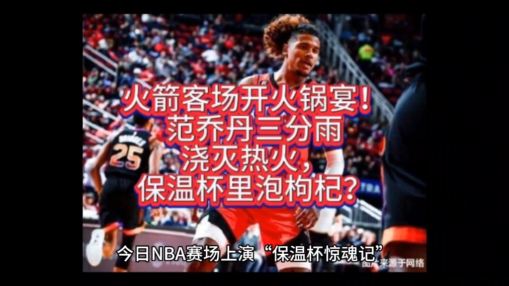火箭客场大胜热火，全队士气高涨