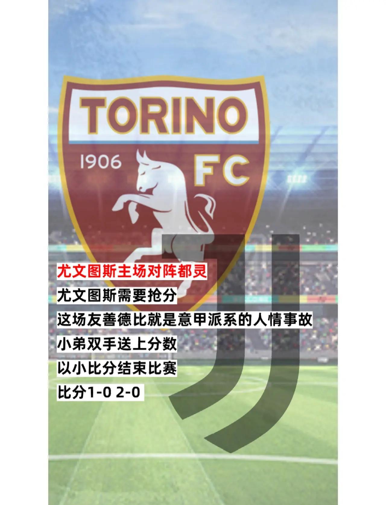 尤文图斯主场逆转获胜，保持领先
