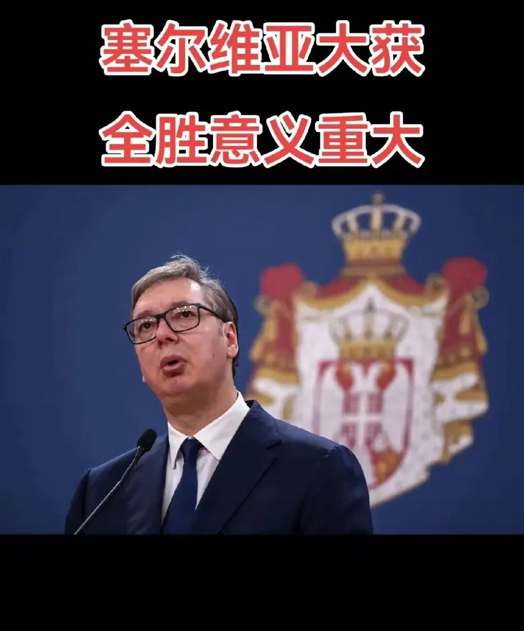 塞尔维亚队表现坚挺，争取更上一层楼的简单介绍