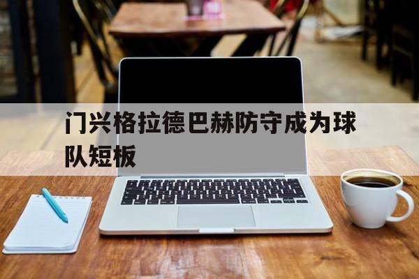 门兴格拉德巴赫防守成为球队短板