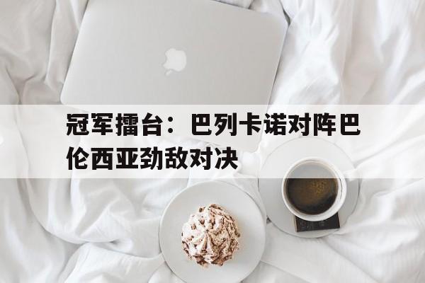 包含冠军擂台：巴列卡诺对阵巴伦西亚劲敌对决的词条