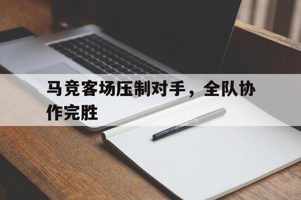 马竞客场压制对手，全队协作完胜