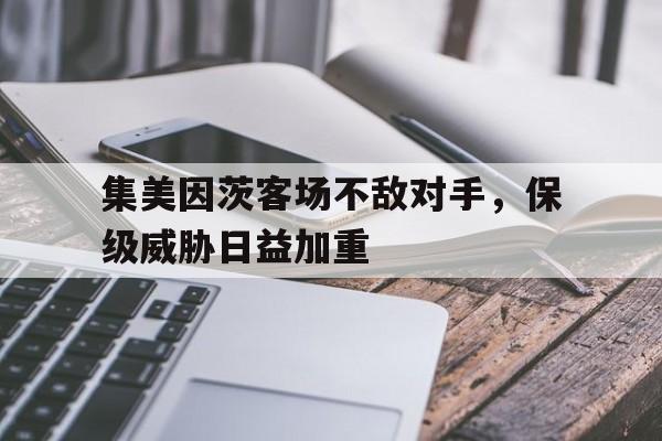 包含集美因茨客场不敌对手，保级威胁日益加重的词条