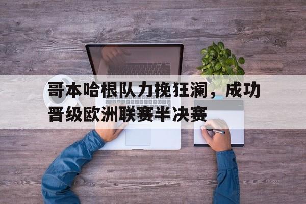 包含哥本哈根队力挽狂澜，成功晋级欧洲联赛半决赛的词条