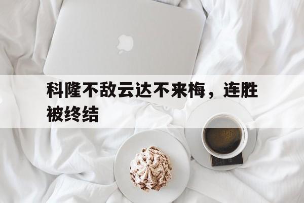 关于科隆不敌云达不来梅，连胜被终结的信息
