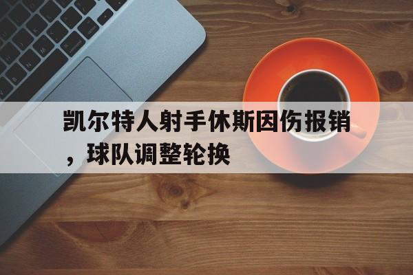 凯尔特人射手休斯因伤报销，球队调整轮换的简单介绍