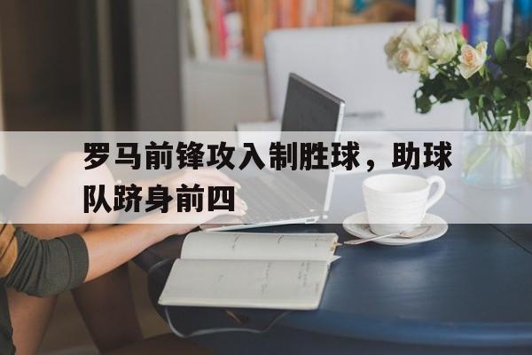 罗马前锋攻入制胜球，助球队跻身前四