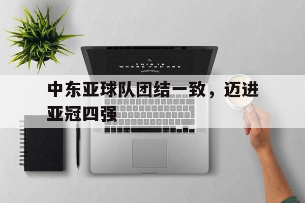 中东亚球队团结一致，迈进亚冠四强