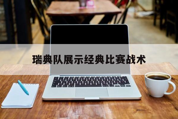 瑞典队展示经典比赛战术