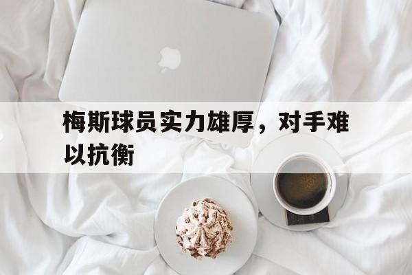 包含梅斯球员实力雄厚，对手难以抗衡的词条