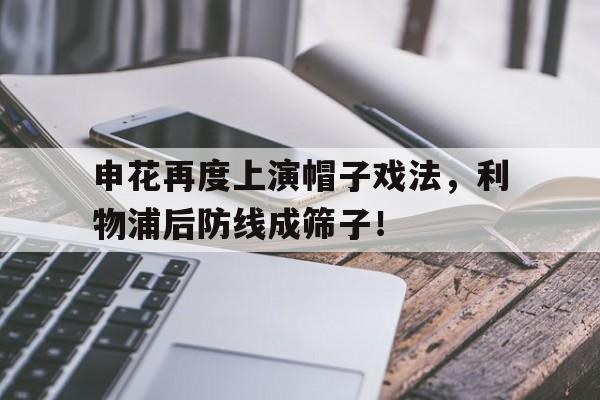 申花再度上演帽子戏法，利物浦后防线成筛子！